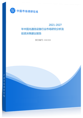 2021年中国光通信设备行业市场研究分析及投资决策建议报告